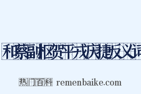 和蔡副枢贺平戎庆捷反义词是什么意思的图片